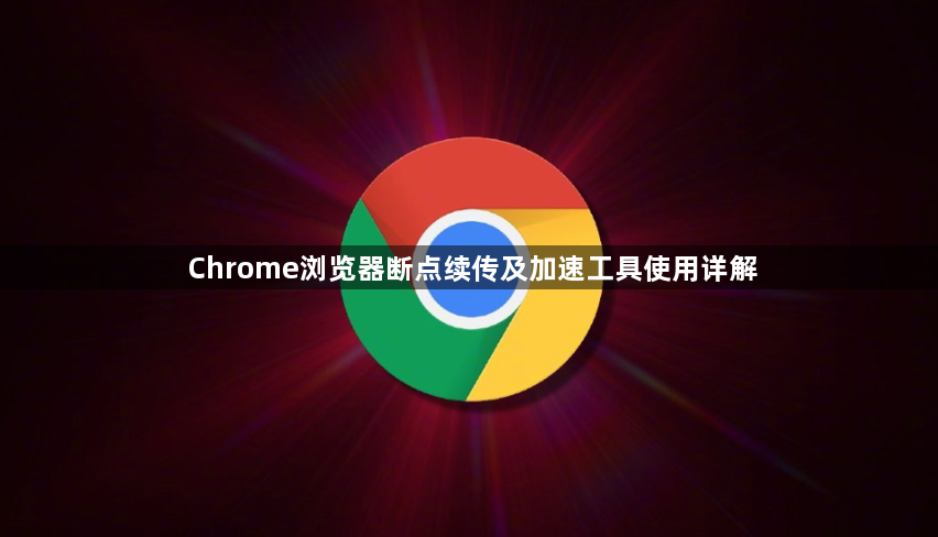 Chrome浏览器断点续传及加速工具使用详解1