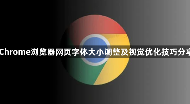 Chrome浏览器网页字体大小调整及视觉优化技巧分享1