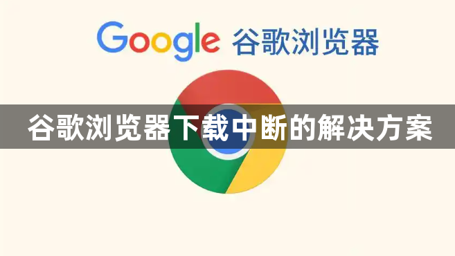 谷歌浏览器下载中断的解决方案1