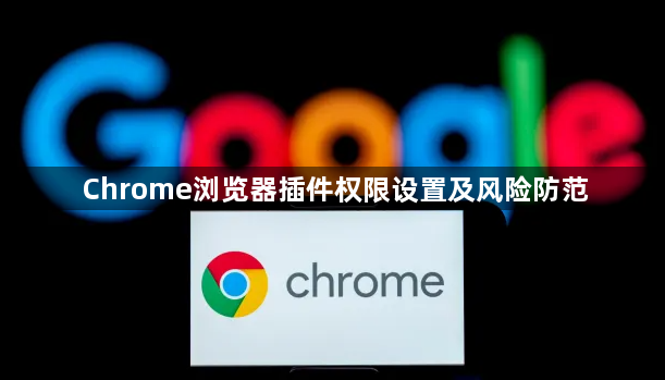 Chrome浏览器插件权限设置及风险防范1