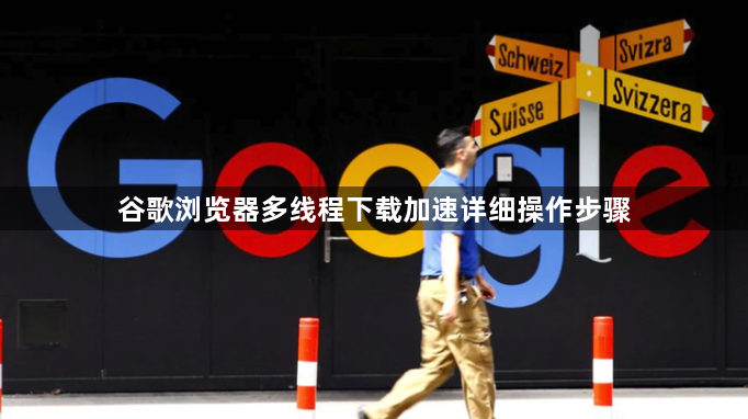 谷歌浏览器多线程下载加速详细操作步骤1
