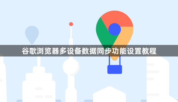 谷歌浏览器多设备数据同步功能设置教程1