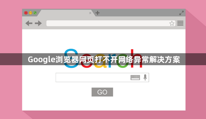 Google浏览器网页打不开网络异常解决方案1