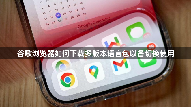 谷歌浏览器如何下载多版本语言包以备切换使用1
