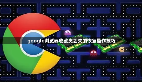google浏览器收藏夹丢失的恢复操作技巧1