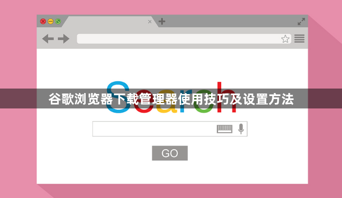 谷歌浏览器下载管理器使用技巧及设置方法1
