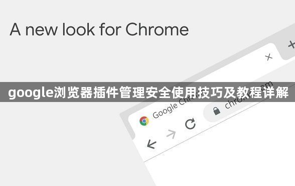 google浏览器插件管理安全使用技巧及教程详解1