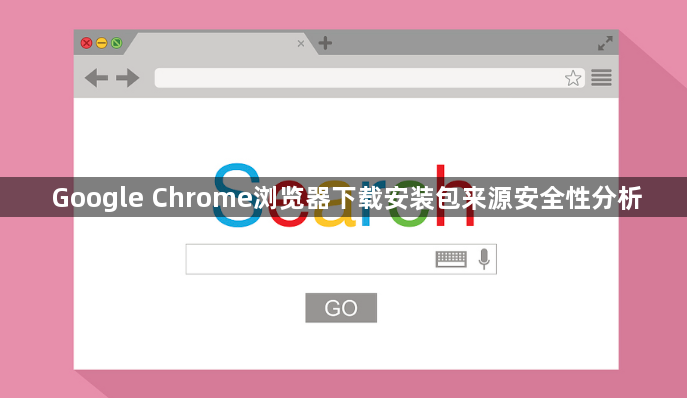 Google Chrome浏览器下载安装包来源安全性分析1