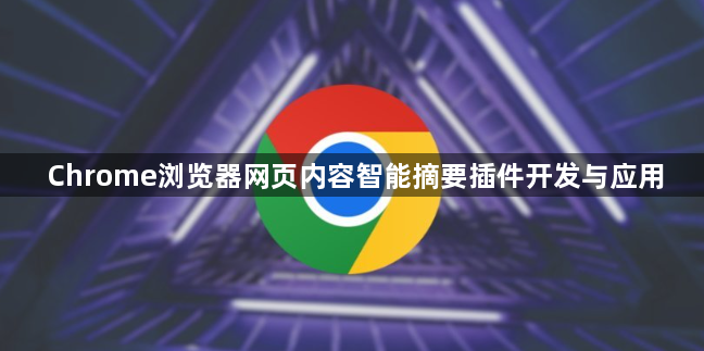 Chrome浏览器网页内容智能摘要插件开发与应用1