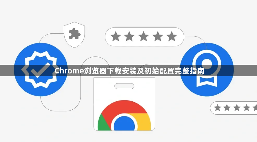 Chrome浏览器下载安装及初始配置完整指南1
