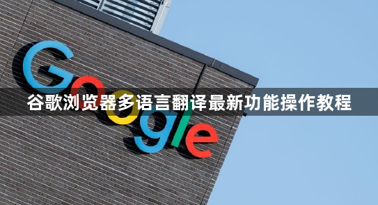 谷歌浏览器多语言翻译最新功能操作教程1