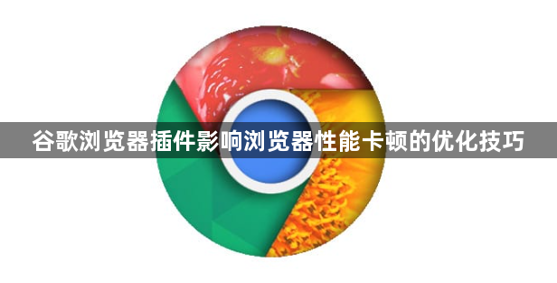 谷歌浏览器插件影响浏览器性能卡顿的优化技巧1