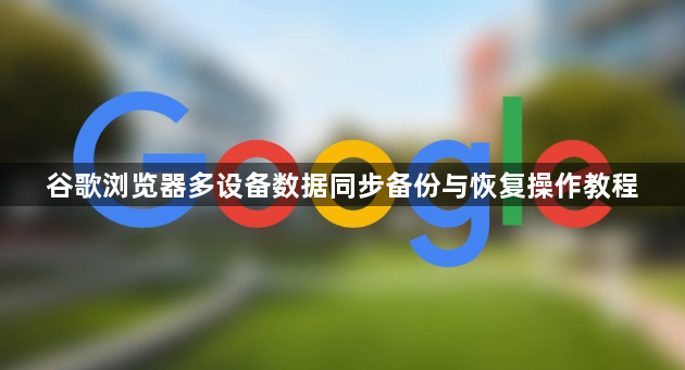 谷歌浏览器多设备数据同步备份与恢复操作教程1