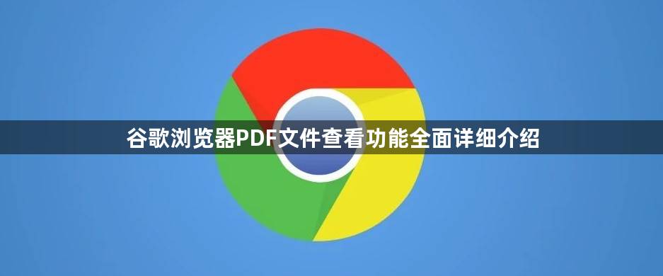 谷歌浏览器PDF文件查看功能全面详细介绍1