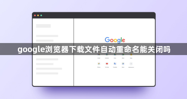 google浏览器下载文件自动重命名能关闭吗1