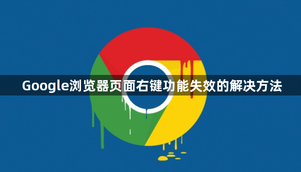Google浏览器页面右键功能失效的解决方法1