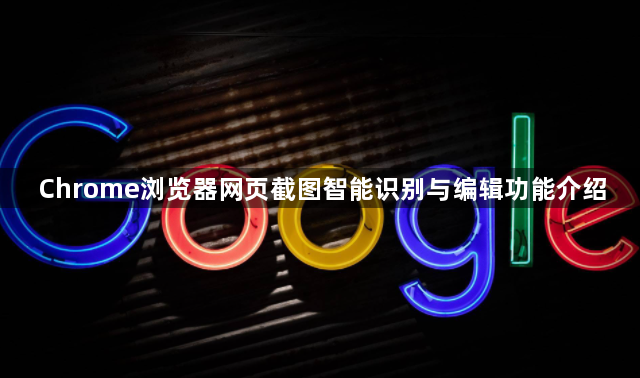 Chrome浏览器网页截图智能识别与编辑功能介绍1