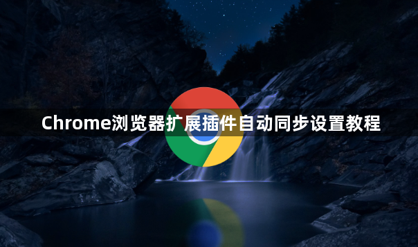 Chrome浏览器扩展插件自动同步设置教程1