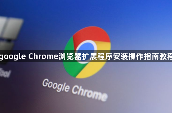 google Chrome浏览器扩展程序安装操作指南教程1