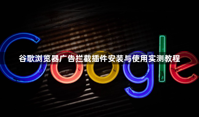谷歌浏览器广告拦截插件安装与使用实测教程1