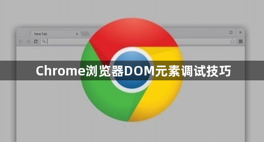 Chrome浏览器DOM元素调试技巧1