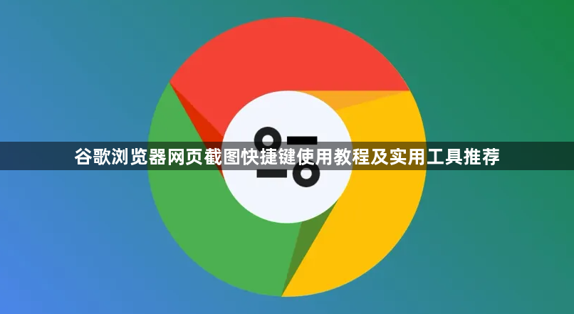 谷歌浏览器网页截图快捷键使用教程及实用工具推荐1