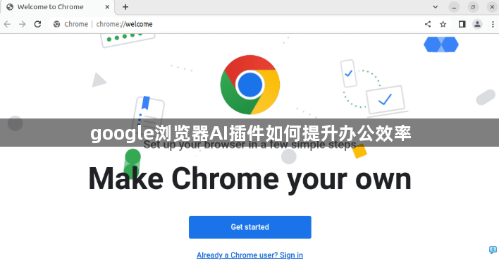 google浏览器AI插件如何提升办公效率1