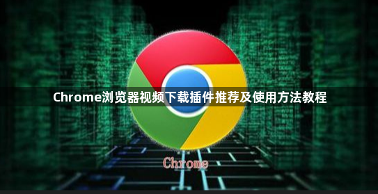 Chrome浏览器视频下载插件推荐及使用方法教程1