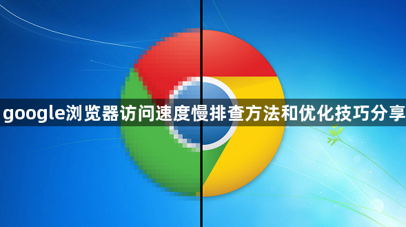 google浏览器访问速度慢排查方法和优化技巧分享1