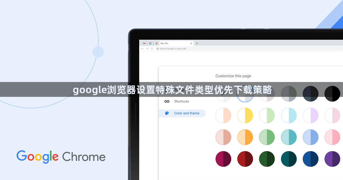 google浏览器设置特殊文件类型优先下载策略1