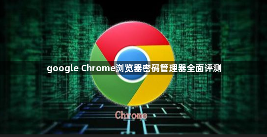google Chrome浏览器密码管理器全面评测1