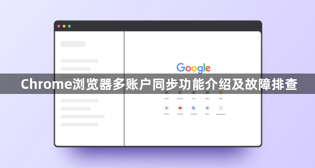 Chrome浏览器多账户同步功能介绍及故障排查1