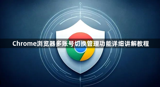 Chrome浏览器多账号切换管理功能详细讲解教程1