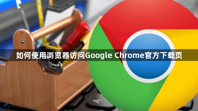 如何使用浏览器访问Google Chrome官方下载页1