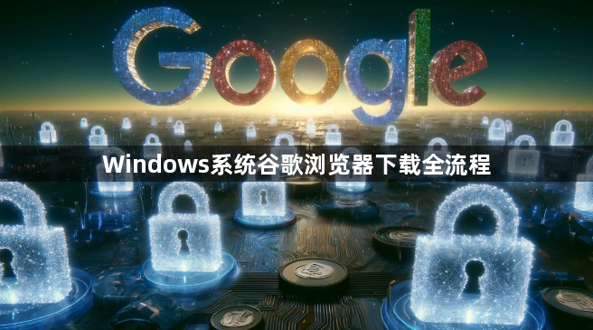 Windows系统谷歌浏览器下载全流程1