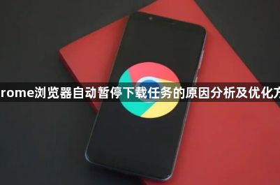 Chrome浏览器自动暂停下载任务的原因分析及优化方法1