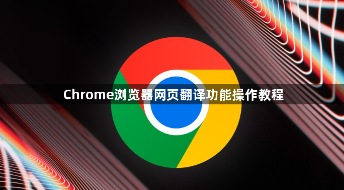 Chrome浏览器网页翻译功能操作教程1