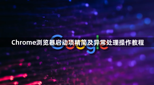 Chrome浏览器启动项精简及异常处理操作教程1