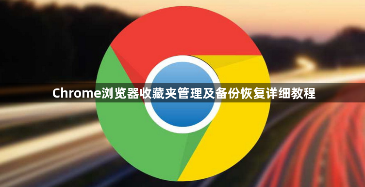 Chrome浏览器收藏夹管理及备份恢复详细教程1