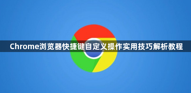 Chrome浏览器快捷键自定义操作实用技巧解析教程1