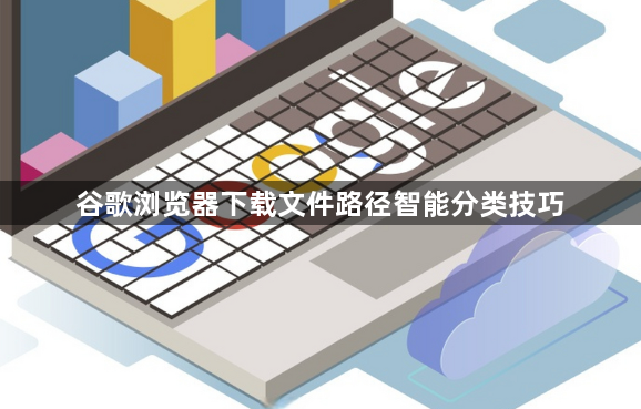 谷歌浏览器下载文件路径智能分类技巧1
