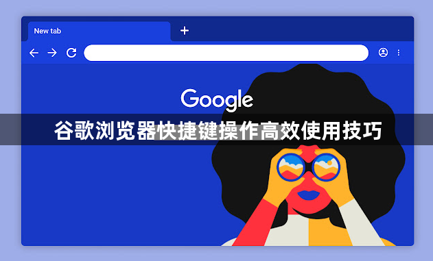 谷歌浏览器快捷键操作高效使用技巧1