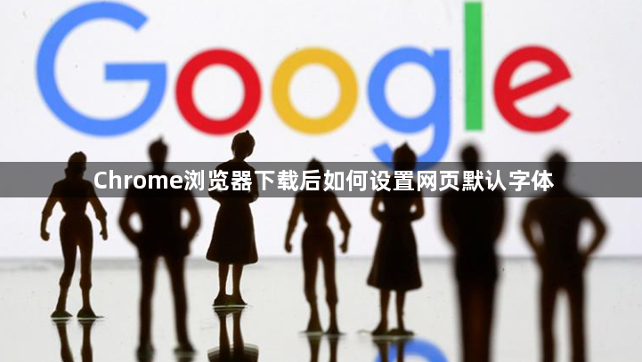 Chrome浏览器下载后如何设置网页默认字体1