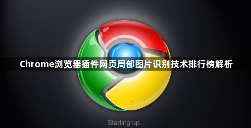 Chrome浏览器插件网页局部图片识别技术排行榜解析1