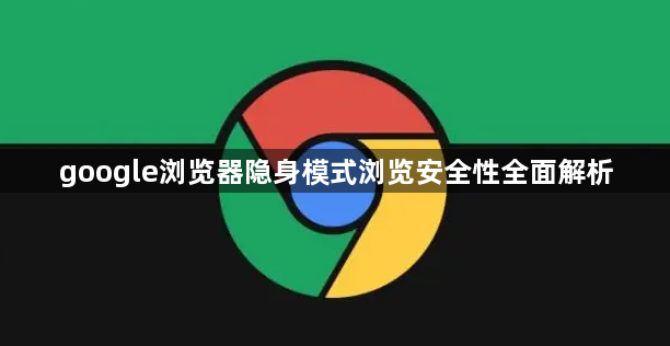 google浏览器隐身模式浏览安全性全面解析1