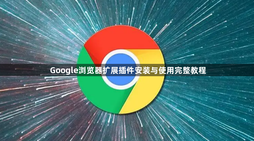 Google浏览器扩展插件安装与使用完整教程1