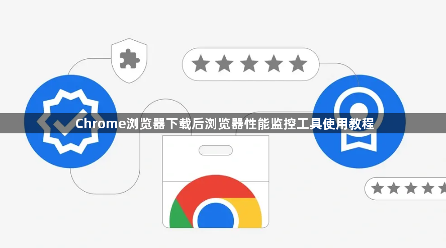 Chrome浏览器下载后浏览器性能监控工具使用教程1