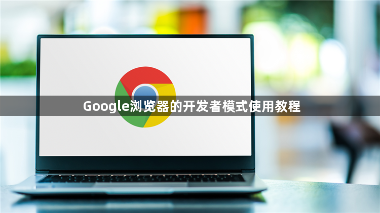 Google浏览器的开发者模式使用教程1