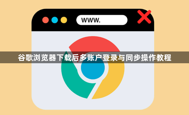 谷歌浏览器下载后多账户登录与同步操作教程1