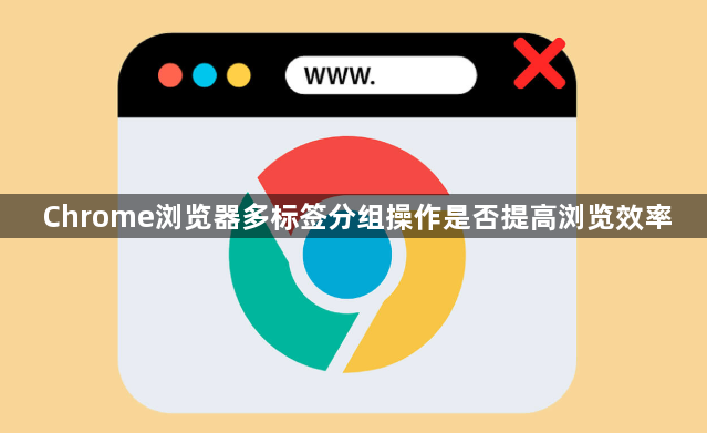 Chrome浏览器多标签分组操作是否提高浏览效率1